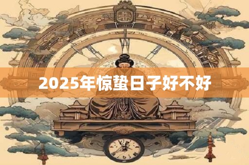 2026年惊蛰日子好不好