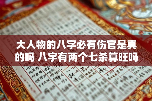 大人物的八字必有伤官是真的吗 八字有两个七杀算旺吗