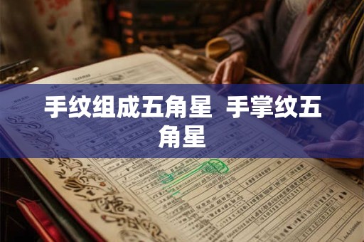 手纹组成五角星  手掌纹五角星
