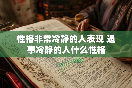 性格非常冷静的人表现 遇事冷静的人什么性格