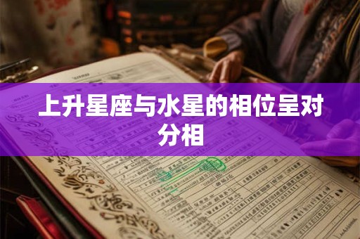上升星座与水星的相位呈对分相