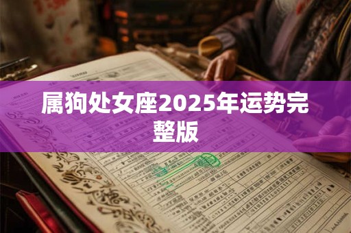 属狗处女座2025年运势完整版
