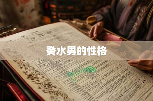 癸水男的性格