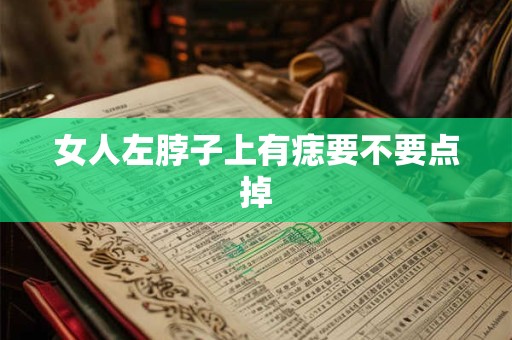 女人左脖子上有痣要不要点掉