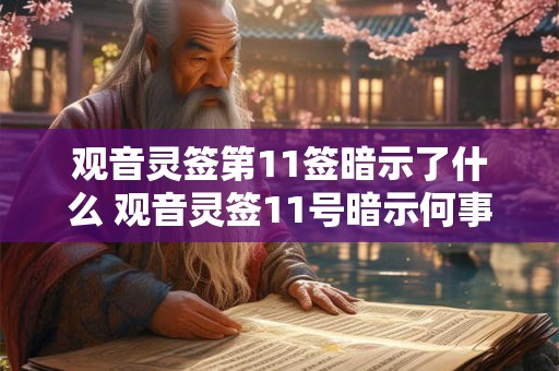 观音灵签第11签暗示了什么 观音灵签11号暗示何事
