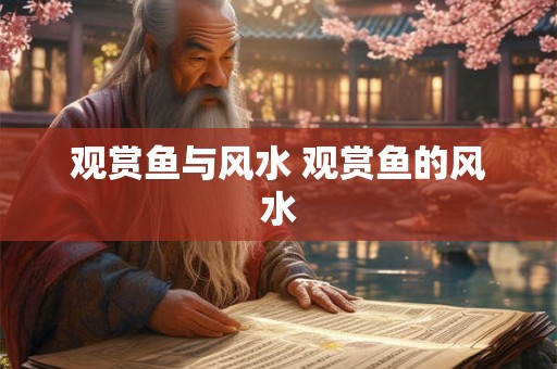 观赏鱼与风水 观赏鱼的风水