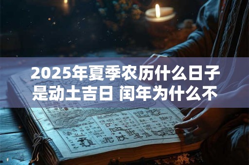 2025年夏季农历什么日子是动土吉日 闰年为什么不能动土