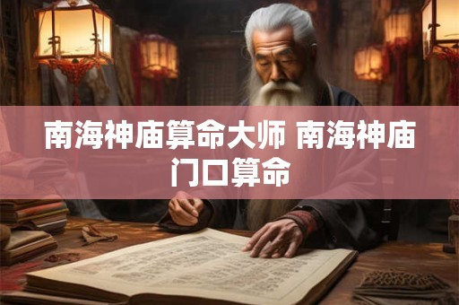 南海神庙算命大师 南海神庙门口算命