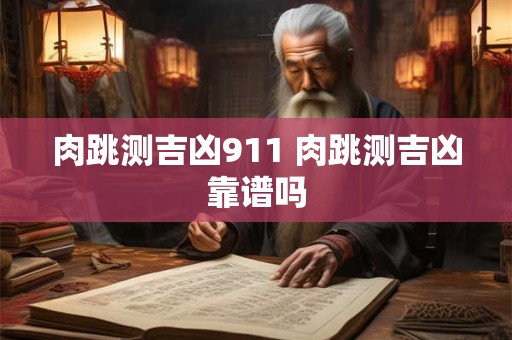 肉跳测吉凶911 肉跳测吉凶靠谱吗