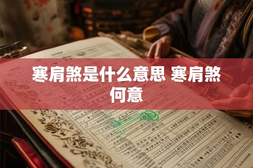 寒肩煞是什么意思 寒肩煞何意