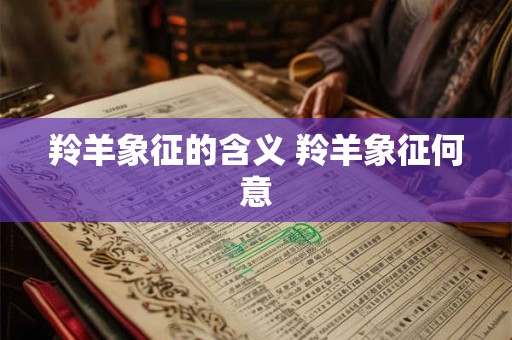 羚羊象征的含义 羚羊象征何意