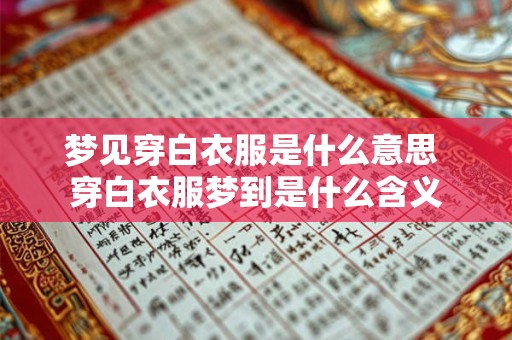 梦见穿白衣服是什么意思 穿白衣服梦到是什么含义