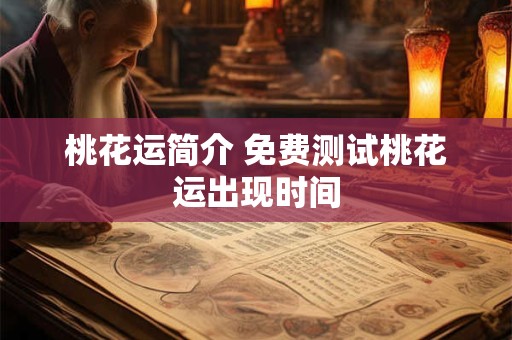 桃花运简介 免费测试桃花运出现时间