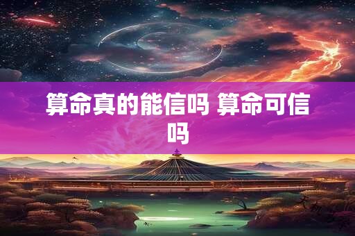 算命真的能信吗 算命可信吗