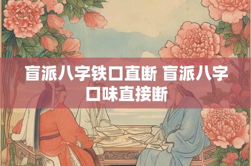 盲派八字铁口直断 盲派八字口味直接断