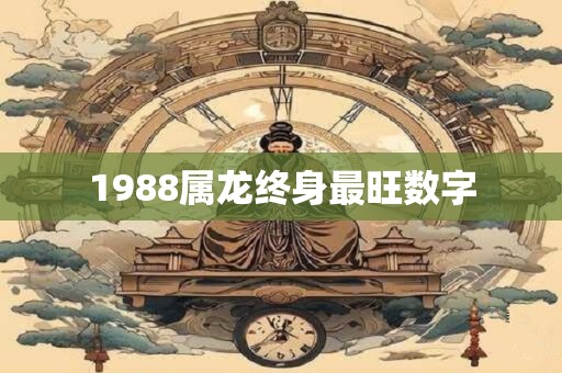 1988属龙终身最旺数字