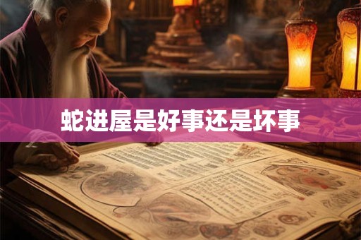 蛇进屋是好事还是坏事