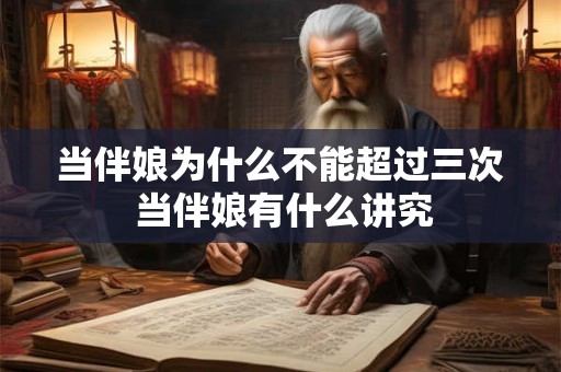 当伴娘为什么不能超过三次 当伴娘有什么讲究