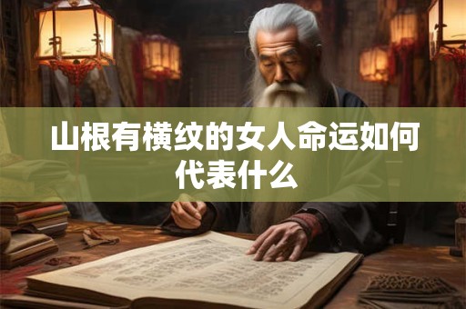 山根有横纹的女人命运如何 代表什么