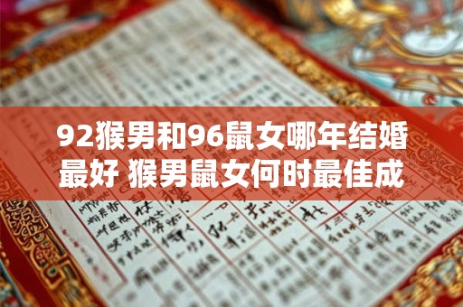 92猴男和96鼠女哪年结婚最好 猴男鼠女何时最佳成婚