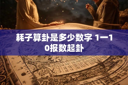 耗子算卦是多少数字 1一10报数起卦