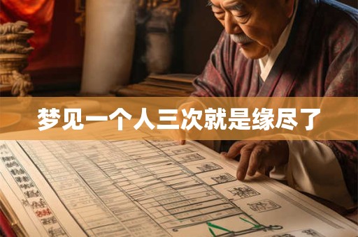 梦见一个人三次就是缘尽了