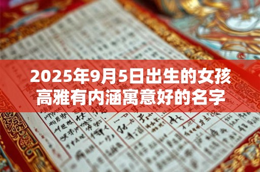 2025年9月5日出生的女孩高雅有内涵寓意好的名字