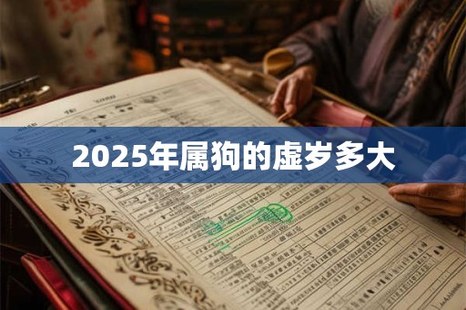 2025年属狗的虚岁多大