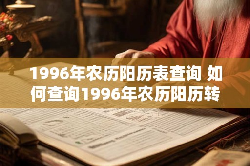 1996年农历阳历表查询 如何查询1996年农历阳历转换表