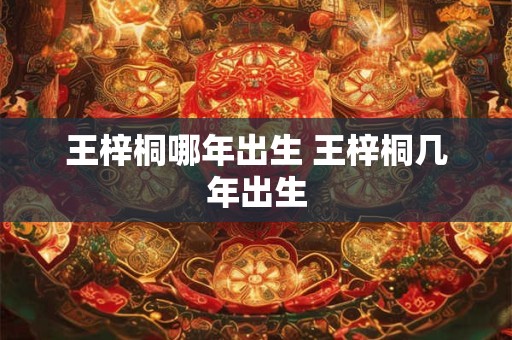 王梓桐哪年出生 王梓桐几年出生