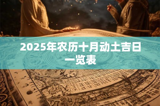 2025年农历十月动土吉日一览表