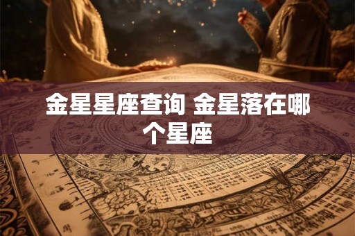 金星星座查询 金星落在哪个星座