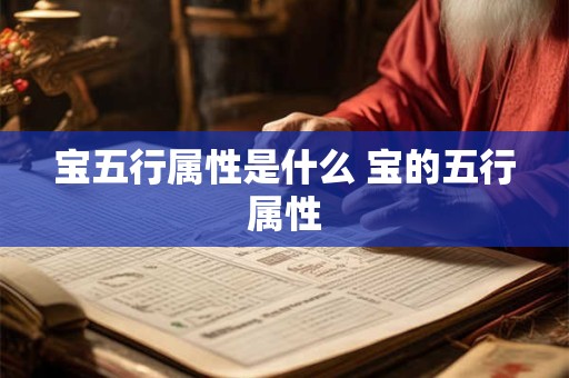 宝五行属性是什么 宝的五行属性