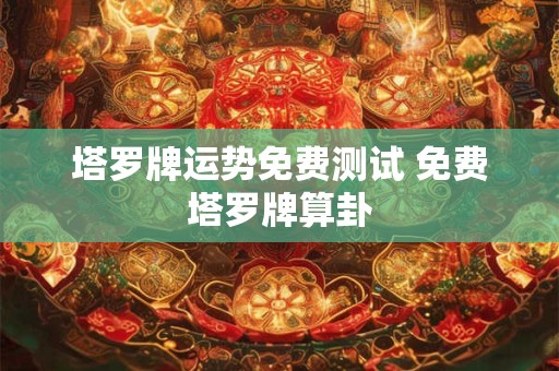 塔罗牌运势免费测试 免费塔罗牌算卦
