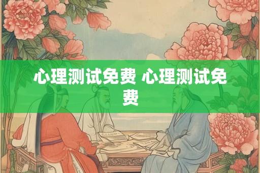 心理测试免费 心理测试免费