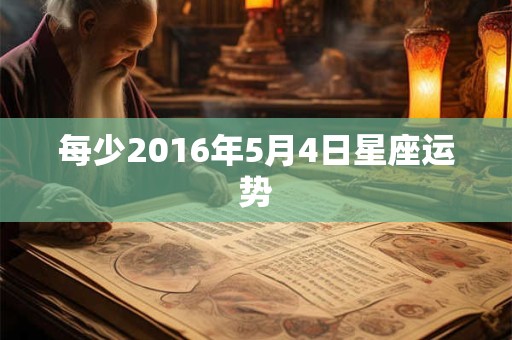 每少2016年5月4日星座运势