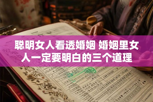 聪明女人看透婚姻 婚姻里女人一定要明白的三个道理 聪明女人看透婚姻 婚姻里女人一定要明白的三个道理