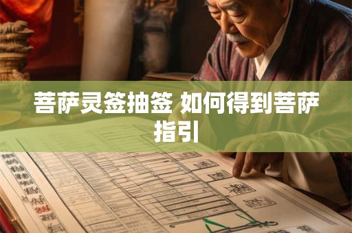 菩萨灵签抽签 如何得到菩萨指引