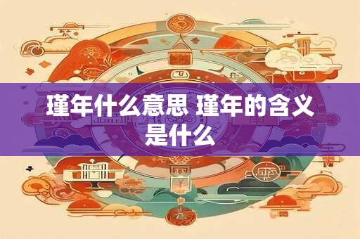 瑾年什么意思 瑾年的含义是什么