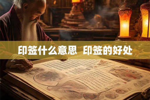 印签什么意思  印签的好处