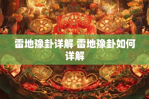 雷地豫卦详解 雷地豫卦如何详解