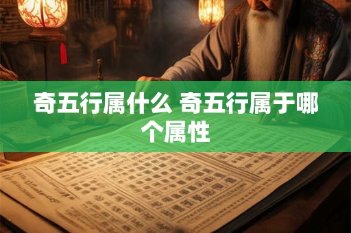 奇五行属什么 奇五行属于哪个属性