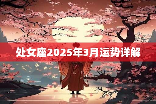 处女座2025年3月运势详解