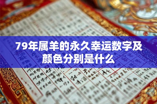79年属羊的永久幸运数字及颜色分别是什么
