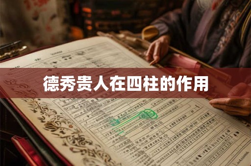 德秀贵人在四柱的作用