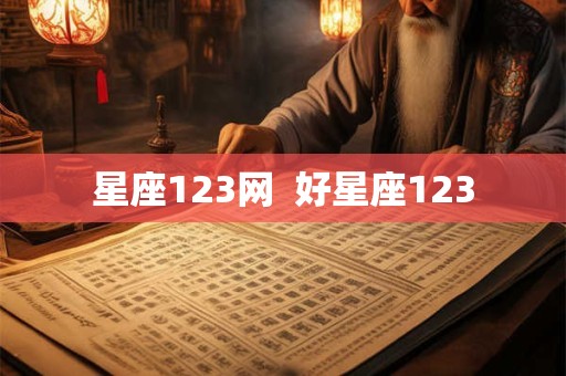 星座123网  好星座123