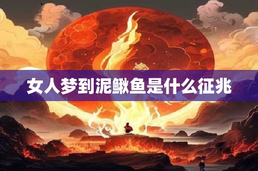 女人梦到泥鳅鱼是什么征兆