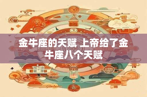 金牛座的天赋 上帝给了金牛座八个天赋