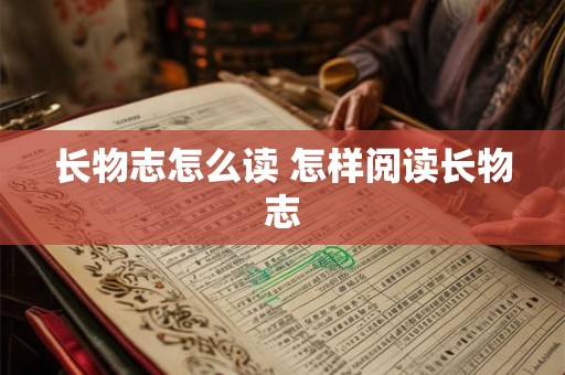 长物志怎么读 怎样阅读长物志