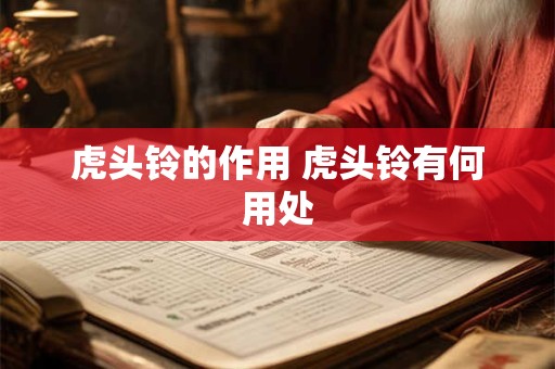 虎头铃的作用 虎头铃有何用处